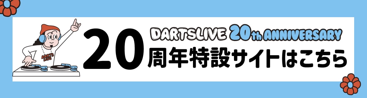 DARTSLIVE 20th ANNIVERSARY 20周年特設サイトはこちら