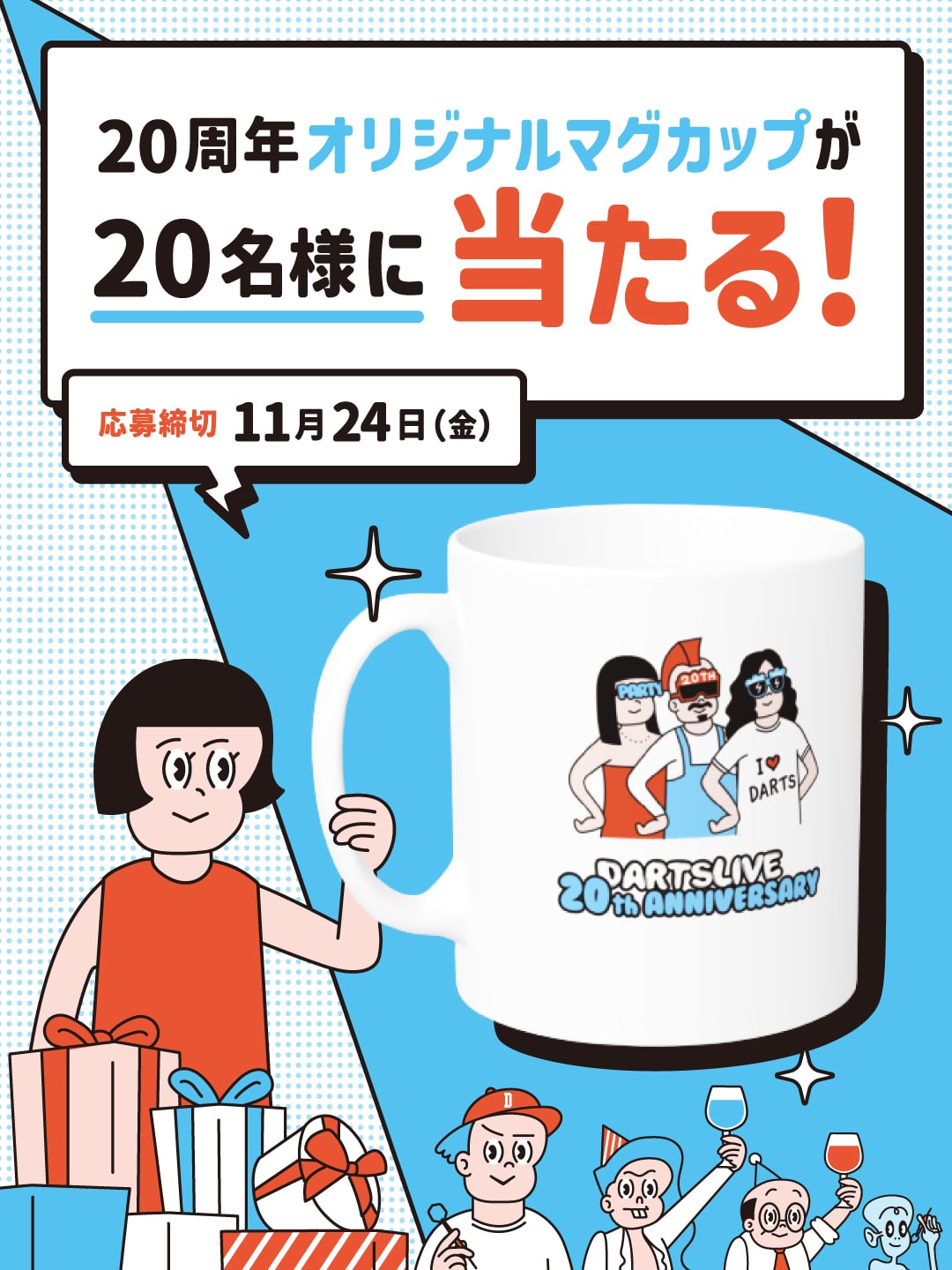 20周年オリジナルマグカップが20名様に当たる！ 応募締切 11月24日（金）