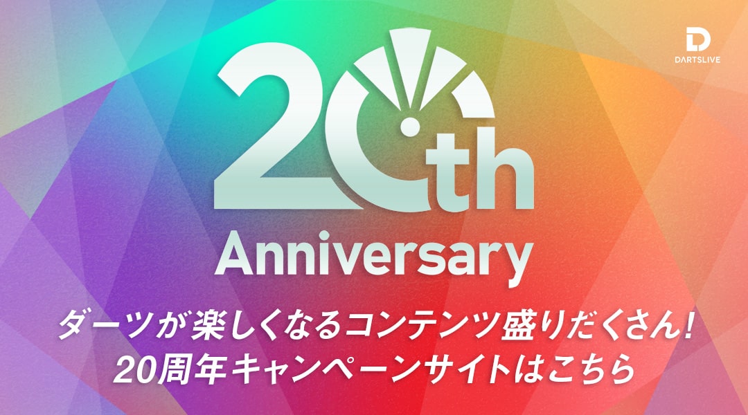 ダーツが楽しくなるコンテンツ盛りだくさん！ 20周年キャンペーンサイトはこちら