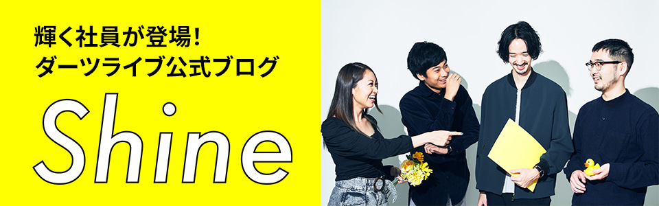 ダーツライブ公式ブログShine