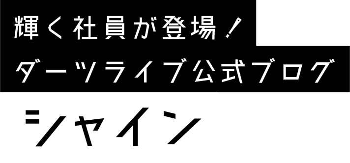 輝く社員が登場！ダーツライブ公式ブログ シャイン