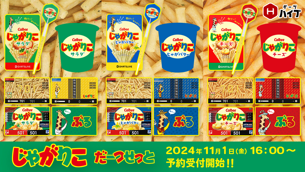 じゃがりこダーツセット」発売決定！ 発売を記念した期間限定 