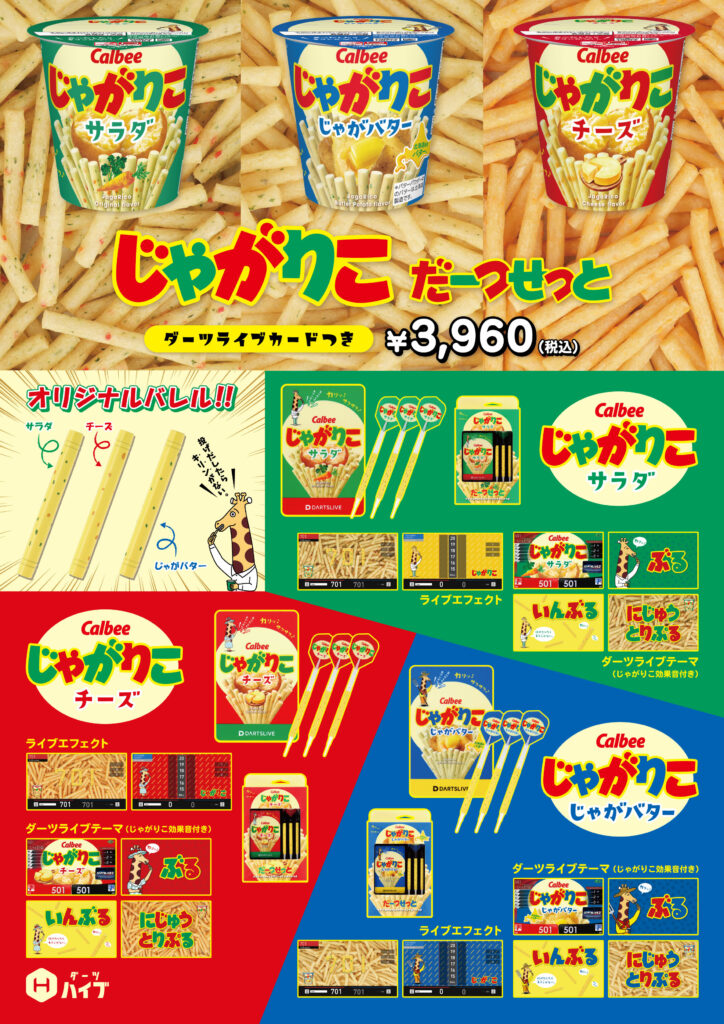 じゃがりこダーツセット」発売決定！ 発売を記念した期間限定 