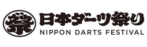 日本ダーツ祭り